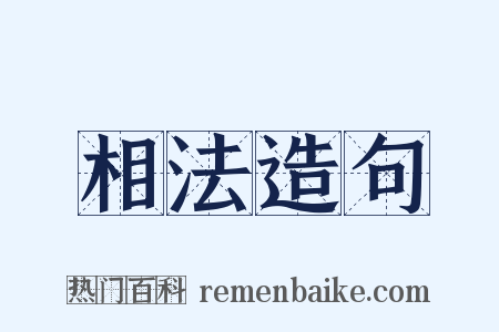 相法造句是什么意思的图片